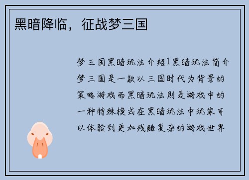 黑暗降临，征战梦三国